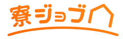 寮ジョブ